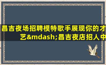 聊城夜场招聘